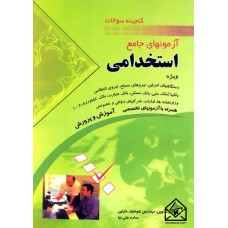 کتاب گنجینه سوالات آزمونهای جامع استخدامی