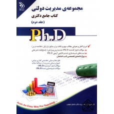 کتاب مجموعه ی مدیریت دولتی کتاب جامع دکتری جلد دوم