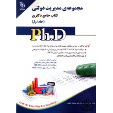 کتاب مجموعه ی مدیریت دولتی کتاب جامع دکتری جلد اول