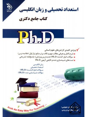  خرید کتاب استعداد تحصیلی و زبان انگلیسی کتاب جامع دکتری. سامیار نجومی.  انتشارات:   آراه.