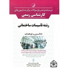 کتاب درسنامه و تشریح سوالات برگزیده آزمون های کارشناسی رسمی رشته تاسیسات ساختمانی