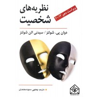 کتاب نظریه های شخصیت