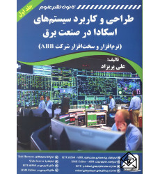 کتاب طراحی و کاربرد سیستم های اسکادا در صنعت برق جلد 1 و 2