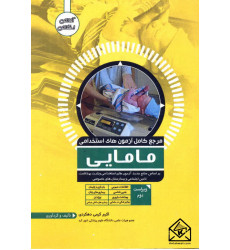 کتاب مرجع کامل آزمون های استخدامی مامایی کتاب مرجع کامل آزمون های استخدامی مامایی