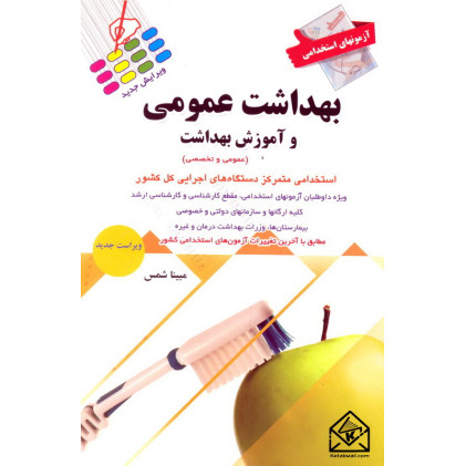 کتاب آزمونهای استخدامی بهداشت عمومی و آموزش بهداشت