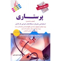 کتاب آزمونهای استخدامی پرستاری (عمومی و تخصصی)