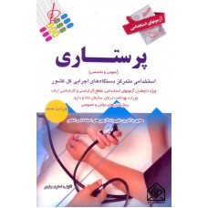 کتاب آزمونهای استخدامی پرستاری (عمومی و تخصصی)