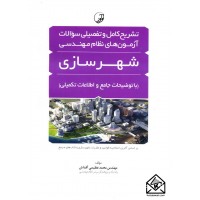 کتاب تشریح کامل و تفصیلی سوالات آزمون های نظام مهندسی شهرسازی