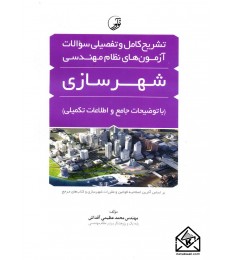 کتاب تشریح کامل و تفصیلی سوالات آزمون های نظام مهندسی شهرسازی