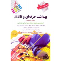 کتاب آزمون های استخدامی بهداشت حرفه ای و HSE