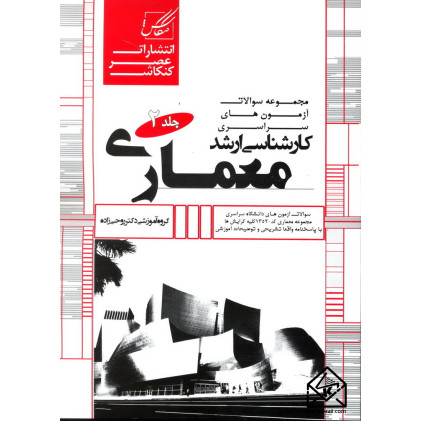 کتاب مجموعه سوالات آزمون های سراسری کارشناسی ارشد معماری جلد 2