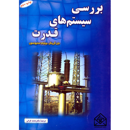 کتاب بررسی سیستم های قدرت