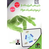 کتاب شیمی فیزیک و ترمودینامیک مواد