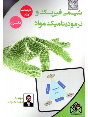  خرید کتاب شیمی فیزیک و ترمودینامیک مواد. مهدی ضرونی.  انتشارات:   بسیج دانشجویی دانشگاه صنعتی خواجه نصیرالدین طوسی.