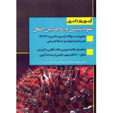 کتاب آزمون یار دکتری علوم سیاسی و روابط بین الملل