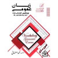 کتاب زبان عمومی (کلیه رشته ها و گرایش ها)