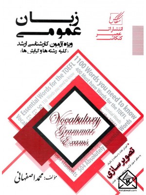  خرید کتاب زبان عمومی (کلیه رشته ها و گرایش ها). محمد اصفهانی.  انتشارات:   عصرکنکاش.