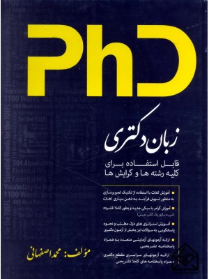  خرید کتاب زبان دکتری. محمد اصفهانی.  انتشارات:   عصرکنکاش.