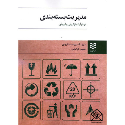 کتاب مدیریت بسته بندی در فرآیند بازاریابی و فروش