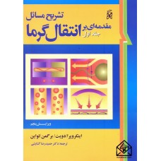 کتاب تشریح مسائل مقدمه ای بر انتقال گرما جلد اول