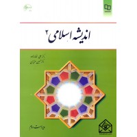 کتاب اندیشه اسلامی 2