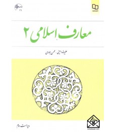 کتاب معارف اسلامی 2