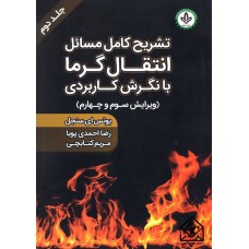 کتاب تشریح کامل مسائل انتقال گرما با نگرش کاربردی جلد دوم