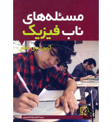 کتاب مسئله های ناب فیزیک آزمون های جامع