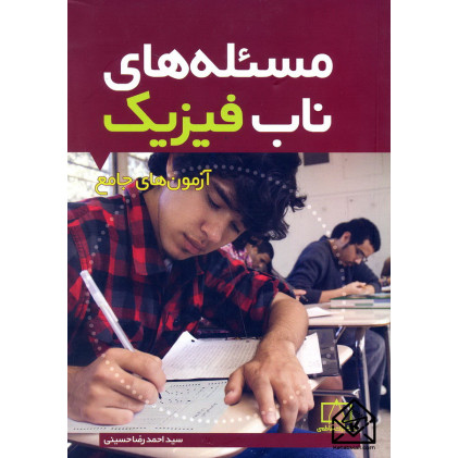 کتاب مسئله های ناب فیزیک آزمون های جامع