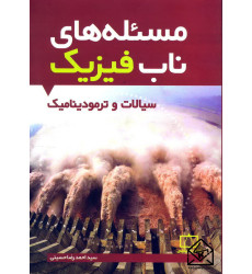 کتاب مسئله های ناب فیزیک سیالات و ترمودینامیک