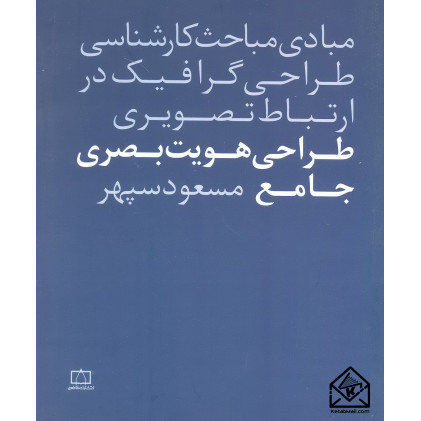 کتاب طراحی هویت بصری جامع