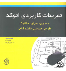 کتاب تمرینات کاربردی اتوکد