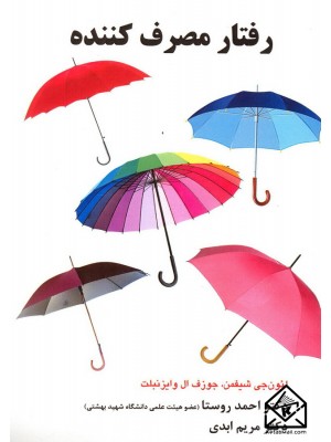  خرید کتاب رفتار مصرف کننده. لئون جی شیفمن.  انتشارات:   قلم همت.