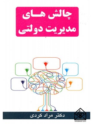  خرید کتاب چالش های مدیریت دولتی. مراد کردی.  انتشارات:   آذرین مهر.