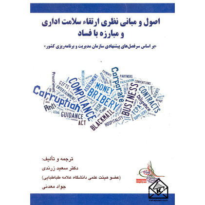 کتاب اصول و مبانی نظری ارتقاء سلامت اداری و مبارزه با فساد کتاب اصول و مبانی نظری ارتقاء سلامت اداری و مبارزه با فساد