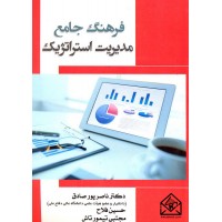 کتاب فرهنگ جامع مدیریت استراتژیک