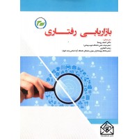 کتاب بازاریابی رفتاری