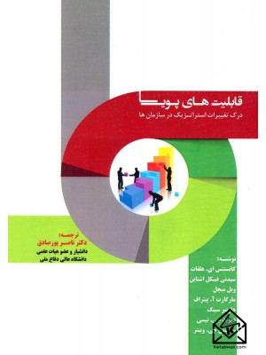 خرید کتاب قابلیت های پویا (درک تغییرات استراتژیک در سازمان ها). کانستنس ای.هلفات.  انتشارات:   آذرین مهر.