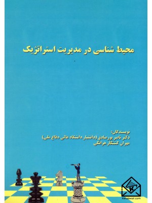  خرید کتاب محیط شناسی در مدیریت استراتژیک. ناصر پورصادق.  انتشارات:   آذرین مهر.
