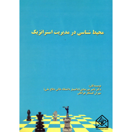 کتاب محیط شناسی در مدیریت استراتژیک