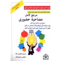 کتاب مرجع کامل مصاحبه حضوری