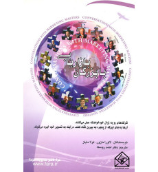 کتاب با بزرگان بازاریابی