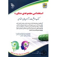 کتاب استخدامی مجموعه ی مشاوره