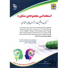 کتاب استخدامی مجموعه ی مشاوره