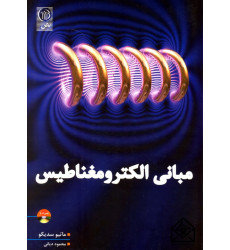 کتاب مبانی الکترومغناطیس