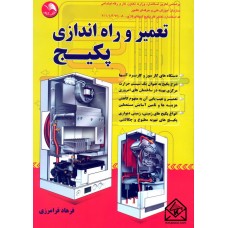 کتاب تعمیر و راه اندازی پکیج