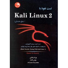 کتاب تست نفوذ با Kali Linux 2 (سطح مقدماتی)