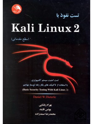  خرید کتاب تست نفوذ با Kali Linux 2 (سطح مقدماتی). دانیل دبلیو.دیترله.  انتشارات:   ادبستان.