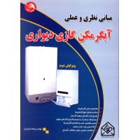 کتاب مبانی نظری و عملی آبگرمکن گازی دیواری