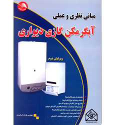 کتاب مبانی نظری و عملی آبگرمکن گازی دیواری